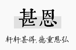 甚恩名字的寓意及含义