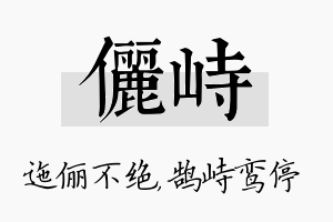 俪峙名字的寓意及含义