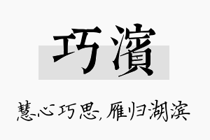 巧滨名字的寓意及含义