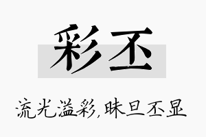 彩丕名字的寓意及含义