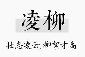 凌柳名字的寓意及含义