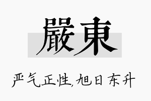 严东名字的寓意及含义