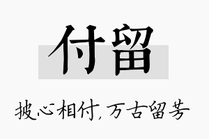 付留名字的寓意及含义