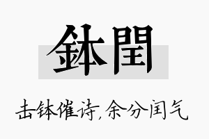 钵闰名字的寓意及含义