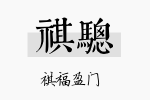 祺骢名字的寓意及含义