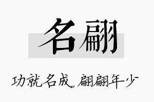 名翩名字的寓意及含义