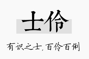 士伶名字的寓意及含义