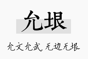 允垠名字的寓意及含义