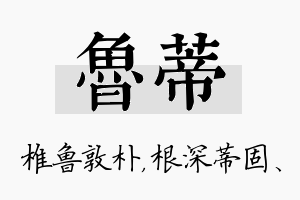 鲁蒂名字的寓意及含义