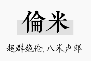 伦米名字的寓意及含义