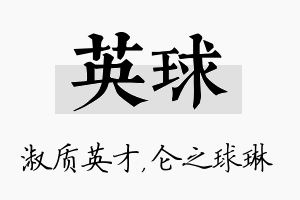 英球名字的寓意及含义