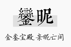 銮昵名字的寓意及含义