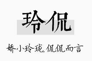 玲侃名字的寓意及含义