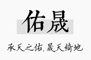 佑晟名字的寓意及含义