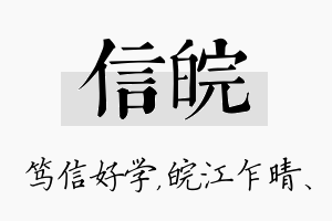 信皖名字的寓意及含义