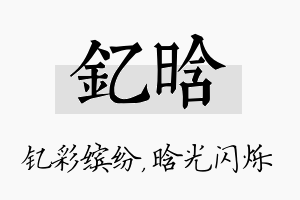 钇晗名字的寓意及含义