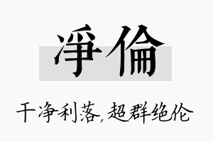 净伦名字的寓意及含义