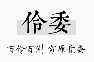 伶委名字的寓意及含义