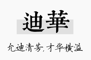 迪华名字的寓意及含义