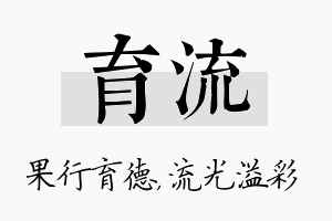 育流名字的寓意及含义