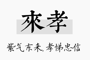 来孝名字的寓意及含义