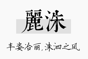 丽洙名字的寓意及含义