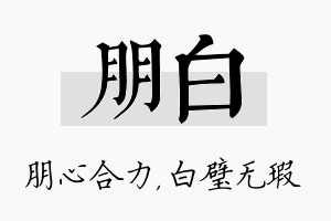 朋白名字的寓意及含义