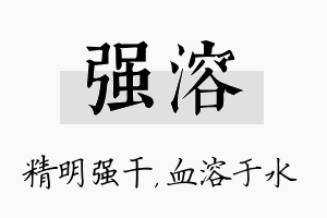 强溶名字的寓意及含义