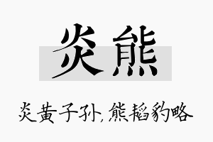 炎熊名字的寓意及含义