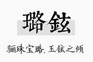 璐铉名字的寓意及含义