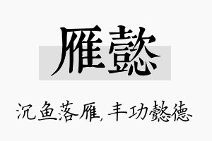 雁懿名字的寓意及含义