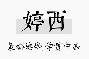 婷西名字的寓意及含义