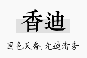 香迪名字的寓意及含义