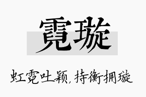 霓璇名字的寓意及含义