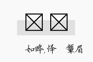 珺妧名字的寓意及含义