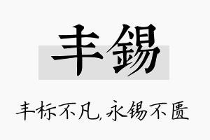 丰锡名字的寓意及含义