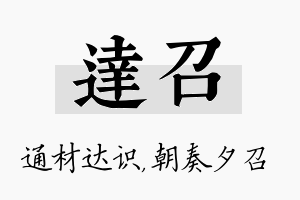 达召名字的寓意及含义