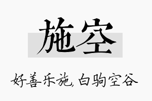 施空名字的寓意及含义