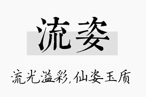 流姿名字的寓意及含义