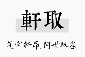 轩取名字的寓意及含义