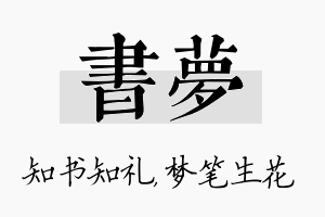 书梦名字的寓意及含义