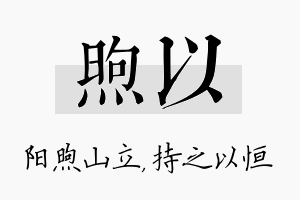 煦以名字的寓意及含义