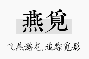 燕觅名字的寓意及含义