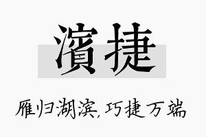 滨捷名字的寓意及含义