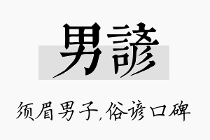 男谚名字的寓意及含义