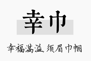 幸巾名字的寓意及含义