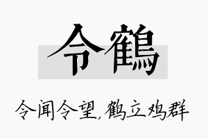 令鹤名字的寓意及含义