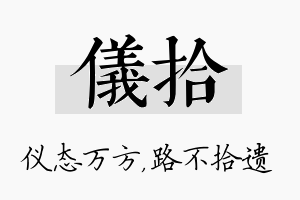 仪拾名字的寓意及含义