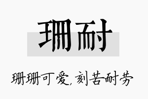 珊耐名字的寓意及含义