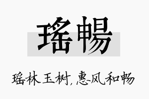 瑶畅名字的寓意及含义